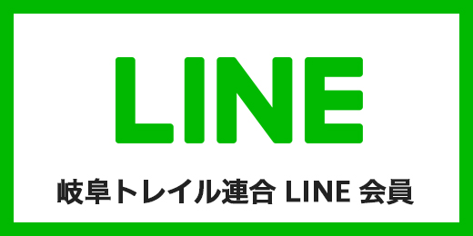 岐阜トレイル連合公式LINE