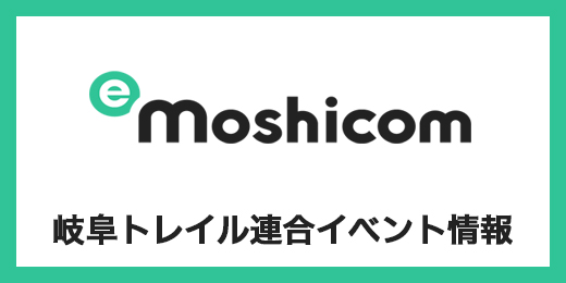 岐阜トレイル連合イベント情報