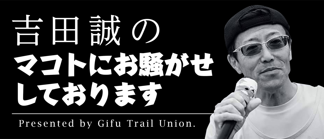 吉田誠のマコトにお騒がせしております